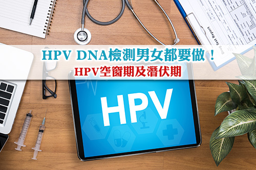 HPV DNA檢測男女都要做-驗28種基因-HPV空窗期及潛伏期